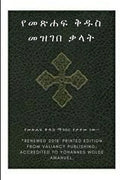 Ethiopian Bible Society's Amharic Holy Bible Dictionary - Paperback